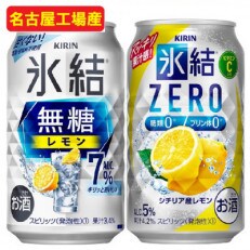 キリン　氷結　チューハイレモン 飲み比べ 無糖レモン7%+ 氷結ゼロ 350ml×48本(各24本)