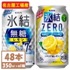 キリン　氷結　チューハイレモン 飲み比べ 無糖レモン7%+ 氷結ゼロ 350ml×48本(各24本) | ふるさと納税のお礼品