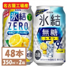 キリン　氷結　チューハイレモン 飲み比べ 無糖レモン9%+ 氷結ゼロ 350ml×48本(各24本)