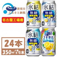 キリン　氷結　飲み比べ (無糖3種+ 氷結ZERO) 350ml 24本(各6本) チューハイレモン