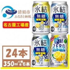 キリン　氷結　飲み比べ (無糖3種+ 氷結ZERO) 350ml 24本(各6本) チューハイレモン | ふるさと納税のお礼品