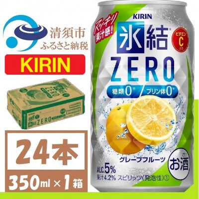 キリン 氷結　ZERO グレープフルーツ 350ml 1ケース (24本)　チューハイ