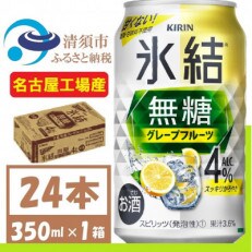 キリン 氷結 無糖 グレープフルーツ Alc 4% 350ml 1ケース (24本) チューハイ