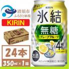 キリン 氷結 無糖 グレープフルーツ Alc 4% 350ml 1ケース (24本)　チューハイ