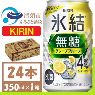 キリン 氷結 無糖 グレープフルーツ Alc 4% 350ml 1ケース (24本)　チューハイ