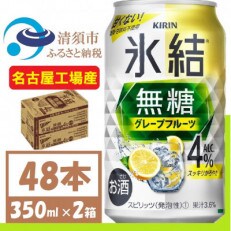 キリン 氷結 無糖 グレープフルーツ Alc 4% 350ml 2ケース (48本) チューハイ