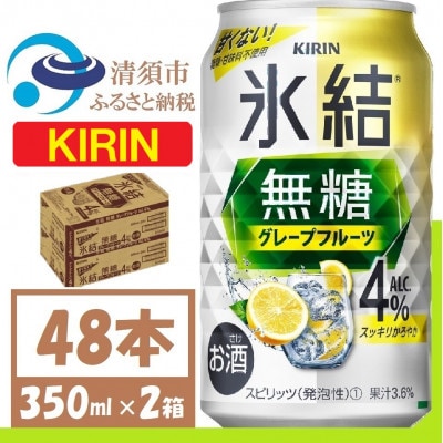 キリン 氷結 無糖 グレープフルーツ Alc 4% 350ml 2ケース (48本)　チューハイ