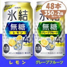 キリン 氷結無糖4% レモン&amp;グレープフルーツ 350ml 2ケース (48本) チューハイ