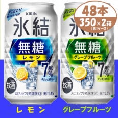 キリン 氷結無糖 7% レモン&amp;グレープフルーツ 350ml 2ケース (48本) チューハイ