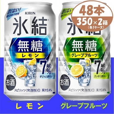 キリン 氷結無糖 7% レモン&グレープフルーツ  350ml 2ケース (48本)　チューハイ