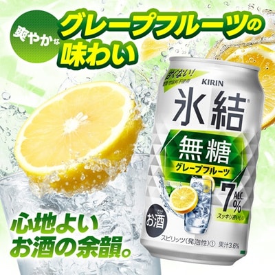 キリン 氷結無糖 7% レモン&グレープフルーツ  350ml 2ケース (48本)　チューハイ