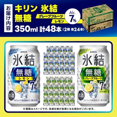 キリン 氷結無糖 7% レモン&グレープフルーツ  350ml 2ケース (48本)　チューハイ