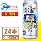 キリン 氷結 無糖 レモン 7% 500ml 1ケース (24本)  チューハイ