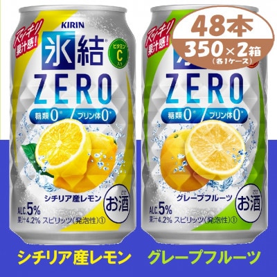 キリン 氷結 ZERO レモン&グレープフルーツ  350ml 2ケース (48本)　チューハイ