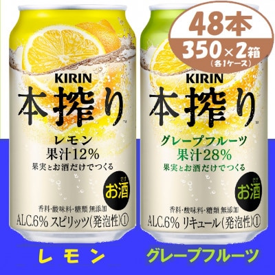 本搾り 詰合せ レモンとグレープフルーツ 350ml 48本 (各1箱)alc6% チューハイ