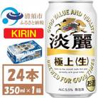 キリン 淡麗極上 生 350ml×24本(1ケース) 本格爽快生 発泡酒