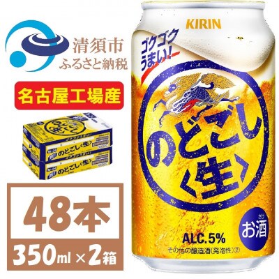 名古屋工場産 キリン のどごし生 350ml 2ケース (48本) | お礼品詳細 ...