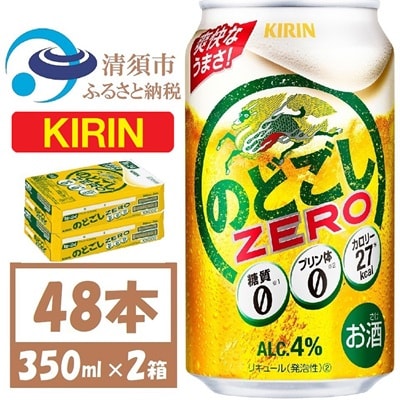 キリンのどごし　ZERO 350ml 2ケース (48本)
