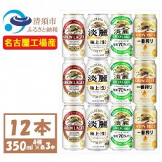 キリン ビールと発泡酒 飲み比べ 350ml×12本【一番搾り ラガー 淡麗 グリーンラベル】