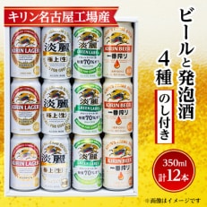 【のし付き】キリン ビールと発泡酒 飲み比べ 12本【一番搾り ラガー 淡麗 グリーンラベル】