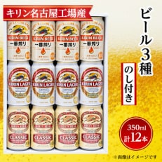 【のし付き】キリン ビール 3種12本 飲み比べ 12本【一番搾り ラガー クラシック】