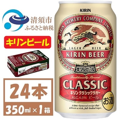 キリン クラシックラガービール 350ml 24本  ( 1ケース )〈お酒・ビール〉