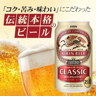 キリン クラシックラガービール 350ml 24本  ( 1ケース )〈お酒・ビール〉