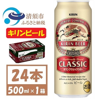 キリン クラシックラガービール 500ml 24本 ( 1ケース )〈お酒・ビール〉