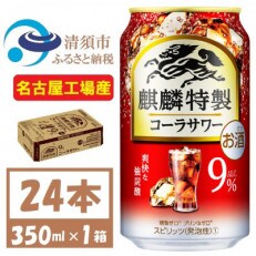 麒麟特製 コーラサワー 9% 爽快な強炭酸 缶チューハイ 350ml 1ケース (24本)