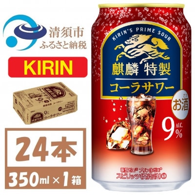 麒麟特製 コーラサワー 9% 爽快な強炭酸 缶チューハイ 350ml 1ケース (24本)