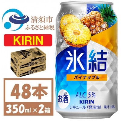 キリン 氷結 パイナップル 缶チューハイ 350ml 2ケース (48本