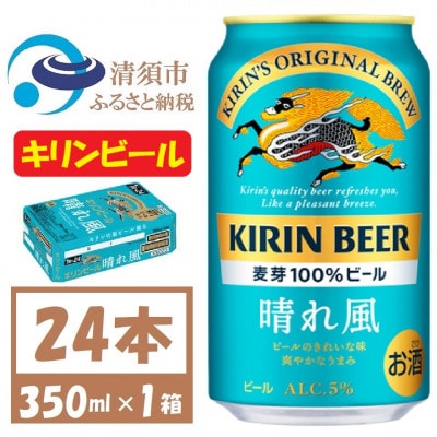 名古屋工場産 キリン 晴れ風 生ビール　350ml×24本〈 お酒 ビール 〉