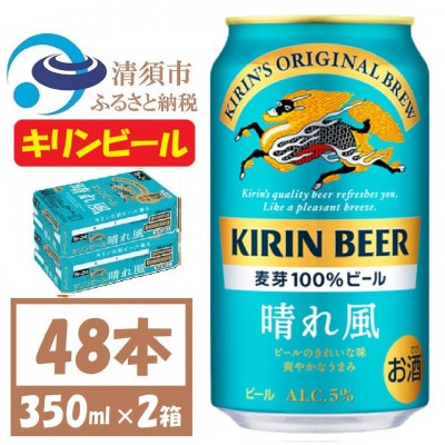 名古屋工場産 キリン 晴れ風 生ビール 350ml×48本〈 お酒 ビール 〉