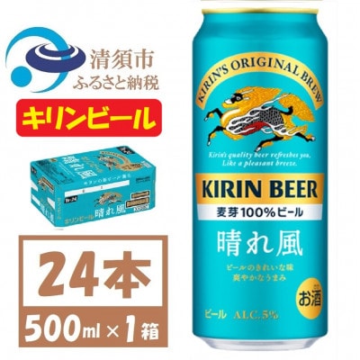 名古屋工場産　キリン 晴れ風 生ビール　500ml×24本〈 お酒 ビール 〉