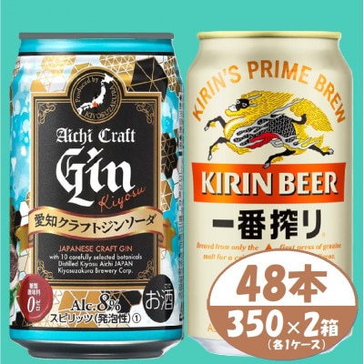 【キリン一番搾り】&【愛知クラフトジンソーダ】350ml 48本(各24本)　酒〈ビール・ジン〉
