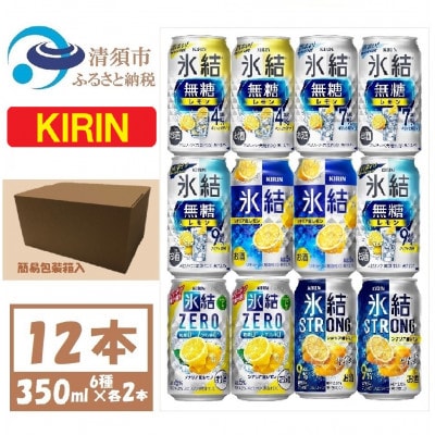 キリン レモンチューハイ飲み比べ 350ml×12本【氷結 氷結無糖 ZERO ストロング】