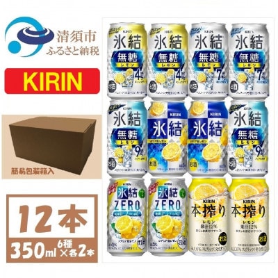 キリン レモンチューハイ飲み比べ 350ml×12本