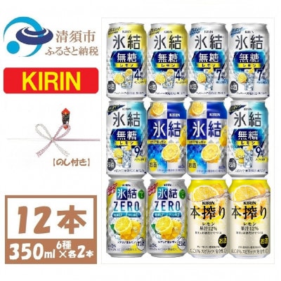 【のし付き】キリンレモンチューハイ飲み比べ 350ml×12本