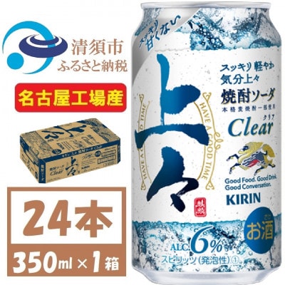 キリン 上々 焼酎ソーダ クリア 350ml 1ケース (24本)　〈チューハイ カクテル〉