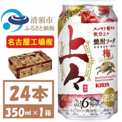 キリン 上々 焼酎ソーダ 梅 350ml 1ケース (24本)　〈チューハイ カクテル〉