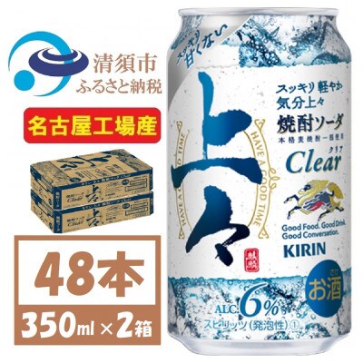 キリン 上々 焼酎ソーダ クリア 350ml 2ケース (48本)　〈チューハイ カクテル〉