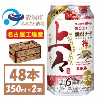 キリン 上々 焼酎ソーダ 梅 350ml 2ケース (48本)　〈チューハイ カクテル〉