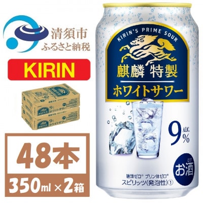 キリン 麒麟特製 ホワイトサワー 9% ヨーグルト風味 350ml 2ケース(48本)