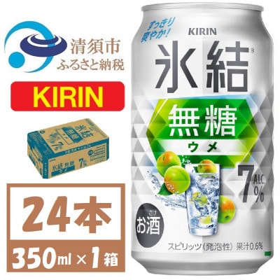 キリン 氷結無糖 ウメ 7% 350ml 24本　缶チューハイ