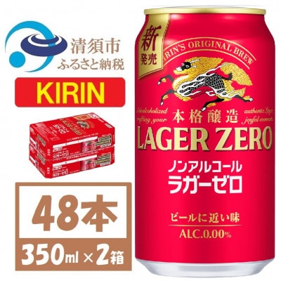 キリン ラガーゼロ ノンアルコール 350ml× 2ケース (48本)  本格醸造ノンアルコール