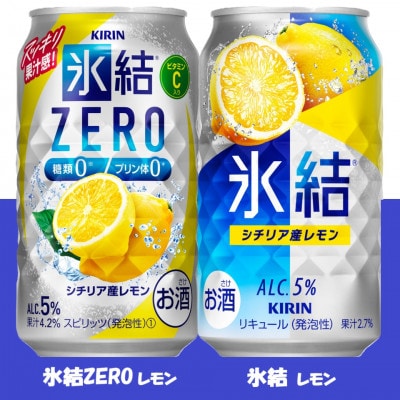 キリン 氷結 と 氷結ZERO レモン飲み比べ 350ml 各1ケース (計48本) チューハイ