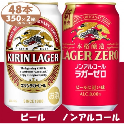 キリン ビール と ノンアルコール 詰合【 ラガー・ラガーゼロ 】350ml 各1箱 (計48本)