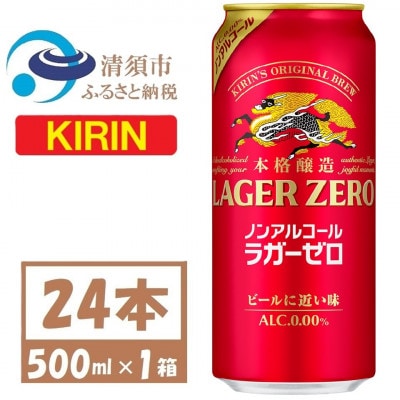 キリン ラガーゼロ ノンアルコール 500ml× 1ケース (24本)  本格醸造ノンアルコール