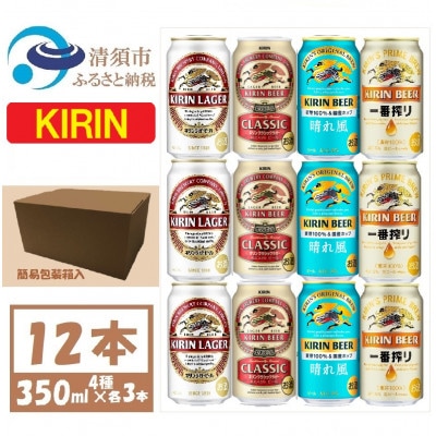 キリン ビール 4種12本 飲み比べ 350ml×12本
