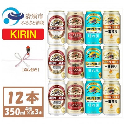 【のし付】キリン ビール 4種12本 飲み比べ 350ml×12本
